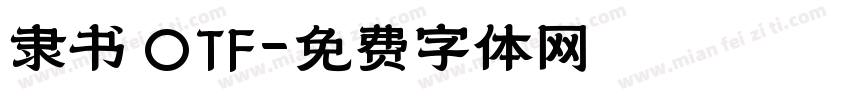 隶书 OTF字体转换